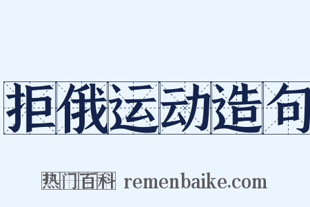 拒俄运动造句是什么意思的图片
